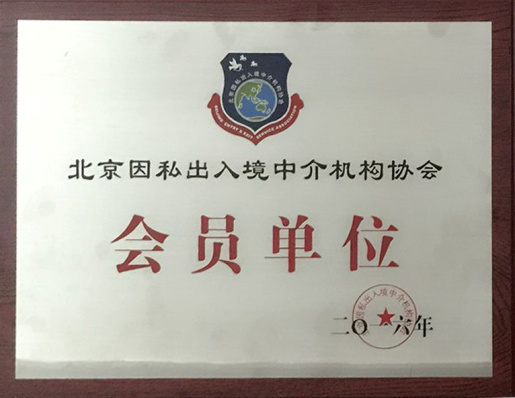 北京因私出入境中介协会会员单位