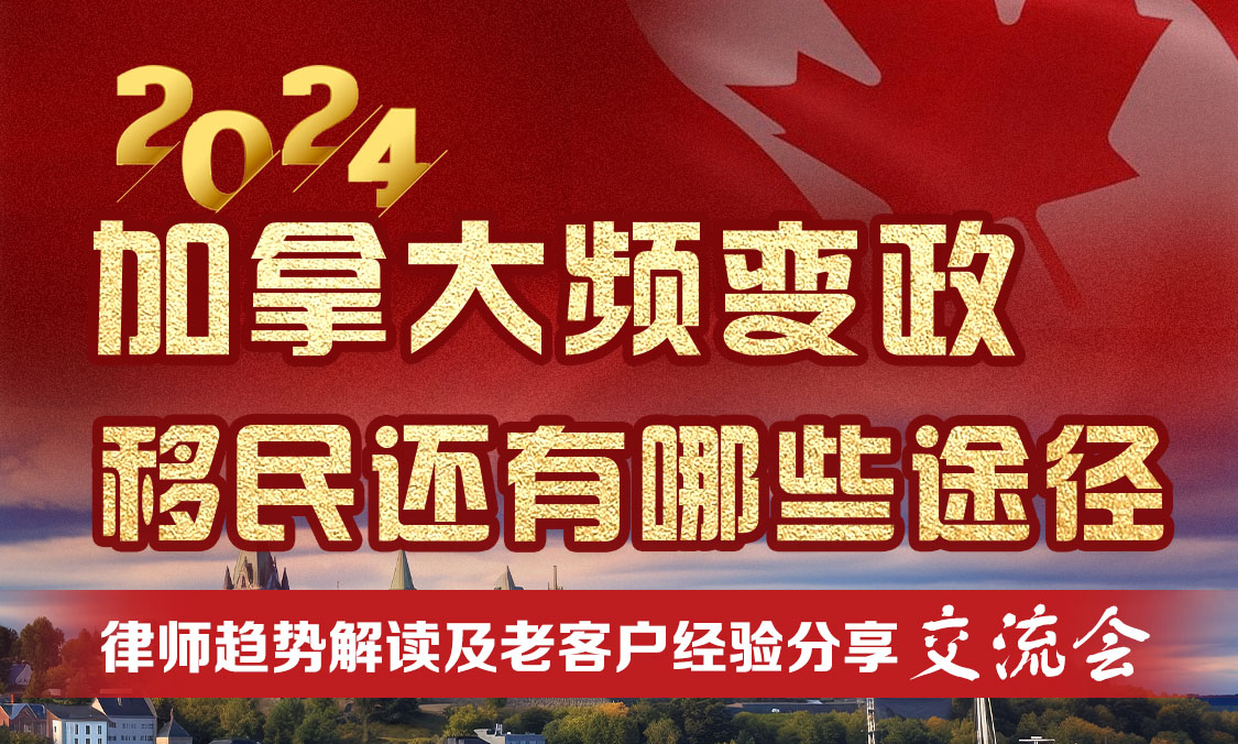 北京站：2024加拿大频变政 移民还有哪些途径 移民律师交流会