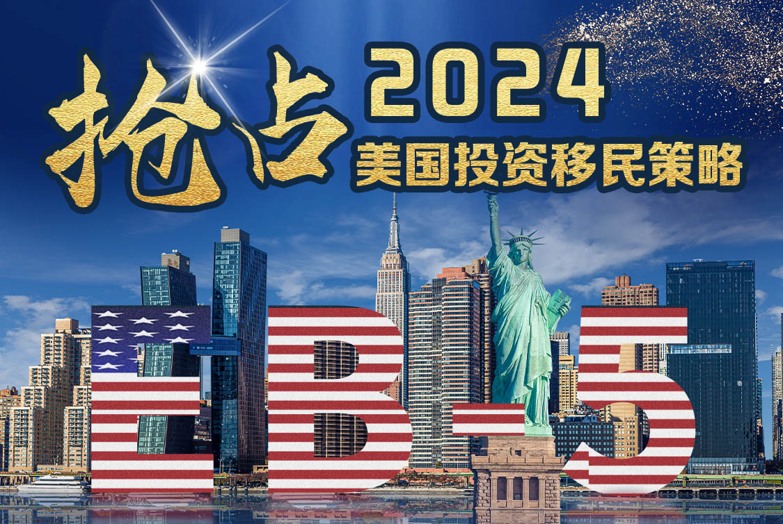 北京站：抢占2024美国投资移民策略 对话投资大咖 美国EB-5免排期政策说明会