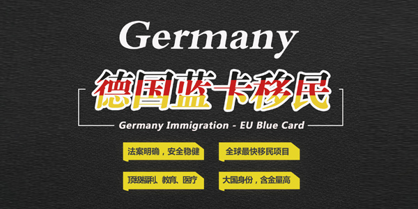 德国蓝卡移民