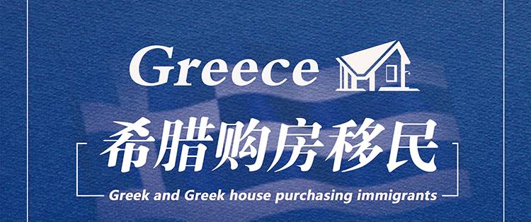 希腊投资购房移民