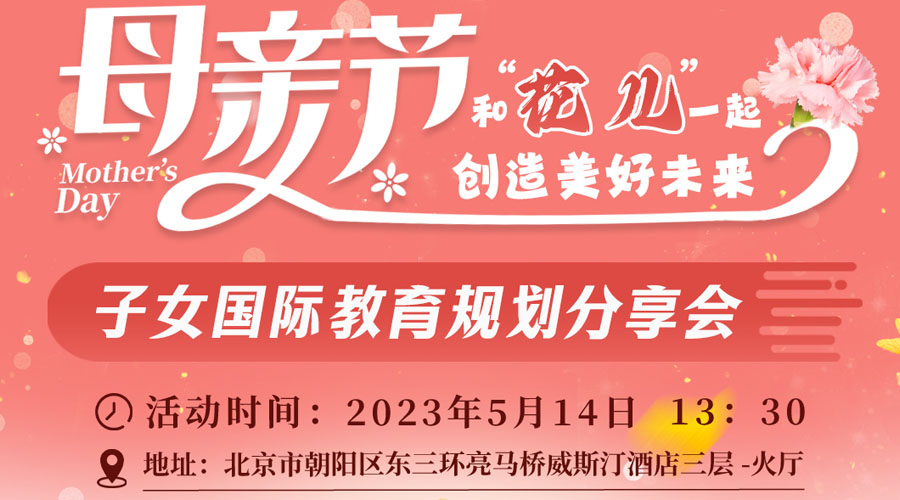 北京站：母亲节插花活动·子女国际教育规划分享会