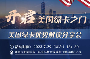 北京站：鑫海移民美国绿卡优势解读分享会