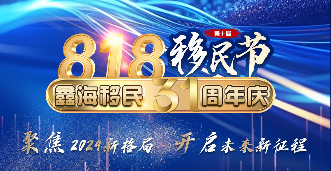 荣耀31载，共鉴818辉煌——鑫海移民全球移民巡展盛大启幕