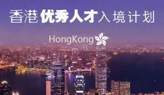 香港优才计划
